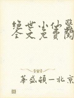 绝世小仙医小说全文免费阅读