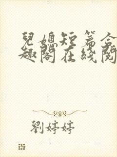 儿媳短篇合集笔趣阁在线阅读一