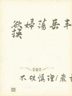 欲妇荡岳丰满交换