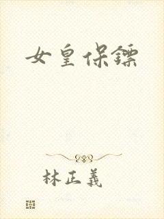 女皇保镖