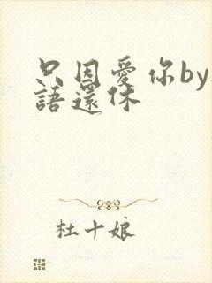 只因爱你by欲语还休