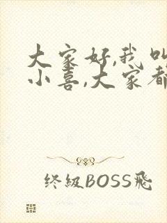 大家好,我叫林小喜,大家都叫我小喜封面