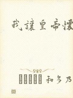 我让皇帝怀孕了