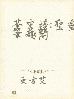 苍穹榜:圣灵纪笔趣阁