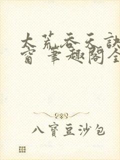 太荒吞天诀无弹窗 笔趣阁全本小说