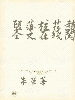 堕落校花赵诗宁全文在线阅读
