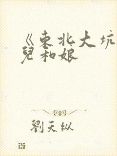 《东北大坑》狗儿和娘