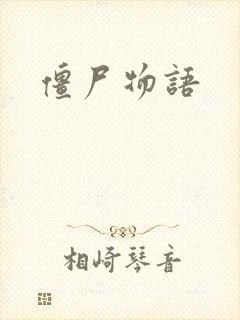 僵尸物语