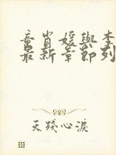 童肖媛与李初年最新章节列表封面