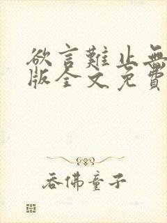 欲言难止无删减版全文免费阅读