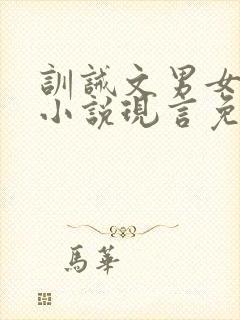 训诫文男女主的小说现言免费阅读
