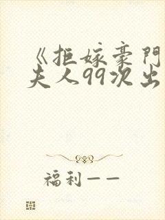 《拒嫁豪门:少夫人99次出逃》
