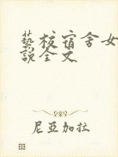 艺校宿舍女生小说全文