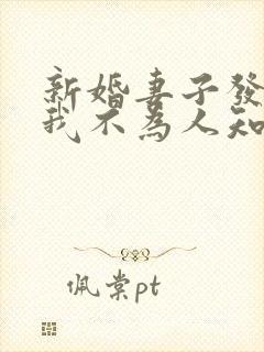新婚妻子发现了我不为人知的过去小说阅读