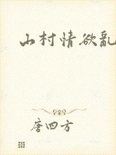 山村情欲乱小说