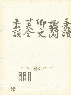 季芙卿谢秉安小说全文阅读