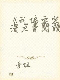《我偏要装》韩漫免费阅读