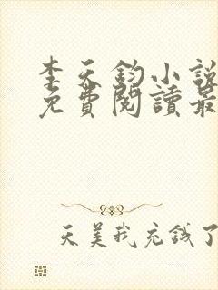 李天钧小说全文免费阅读最新章节