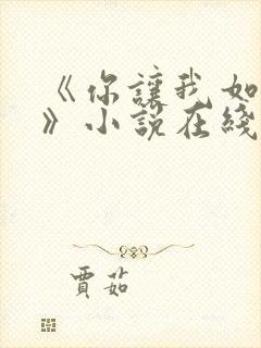 《你让我如何选》小说在线阅读全文