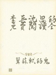 李兵沈思的小说免费阅读全文无弹窗