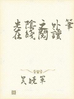 光阴之外笔趣阁在线阅读
