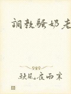 调教骚奶老师