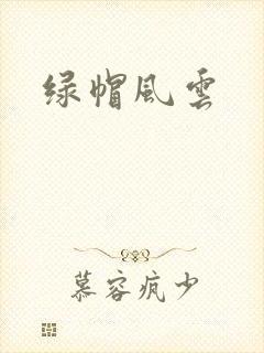 绿帽风云封面