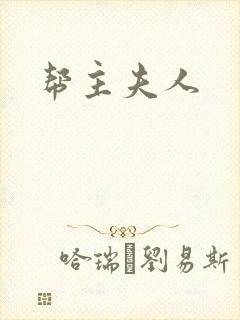 帮主夫人封面