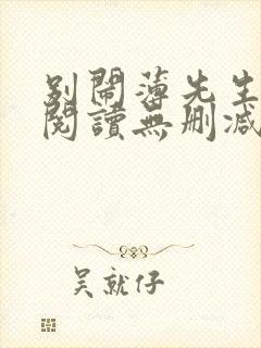 别闹薄先生全文阅读无删减