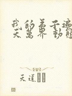 我的弟子遍布诸天万界 动态漫