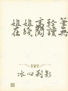 姐姐高干笔趣阁在线阅读无弹窗