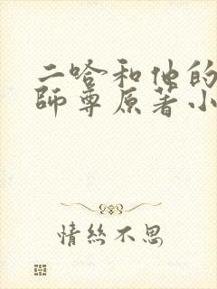 二哈和他的白猫师尊原著小说未删减版