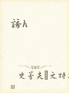 诱h