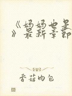 《妈妈也是女人》最新章节免费阅读