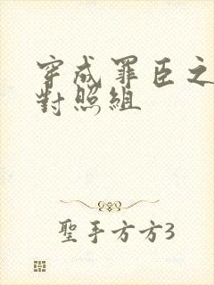 穿成罪臣之妻的对照组