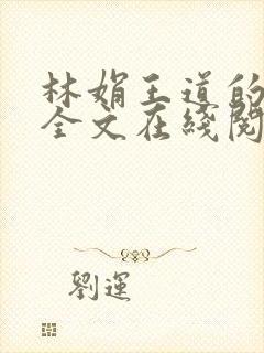 林娟王道的小说全文在线阅读