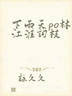 下雨天po林念江淮词枝