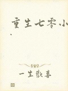 重生七零小辣媳.