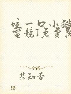 咬一口小猫咪[电竞]免费阅读封面