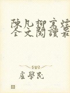 陈凡柳寒烟小说全文阅读最新