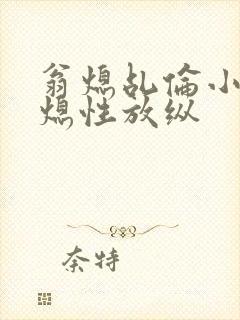 翁熄乩伦小说翁熄性放纵