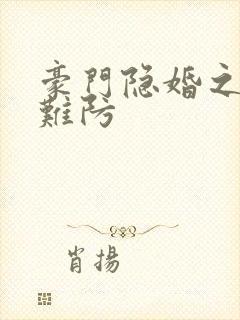 豪门隐婚之叶少难防