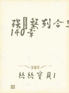 强奷系列合集第140章