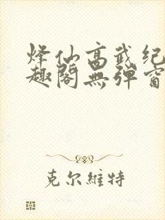 烽仙高武纪元笔趣阁无弹窗