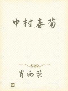中村春菊