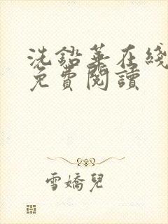 洗铅华在线全文免费阅读