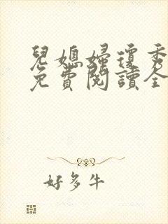 儿媳妇琼秀小说免费阅读全文封面