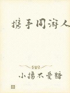 携手同游人间