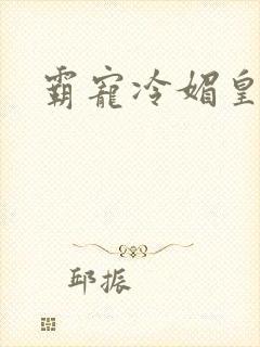 霸宠冷媚皇妃封面