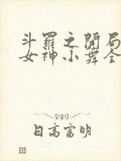 斗罗之开局签到女神小舞全文在线阅读